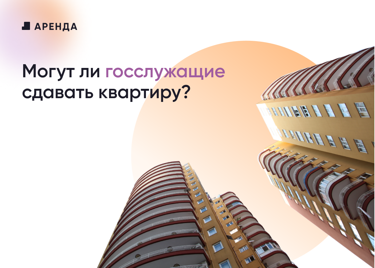 Могут ли госслужащие сдавать квартиру в аренду? | СПРОСИ.ДОМ.РФ | Дзен