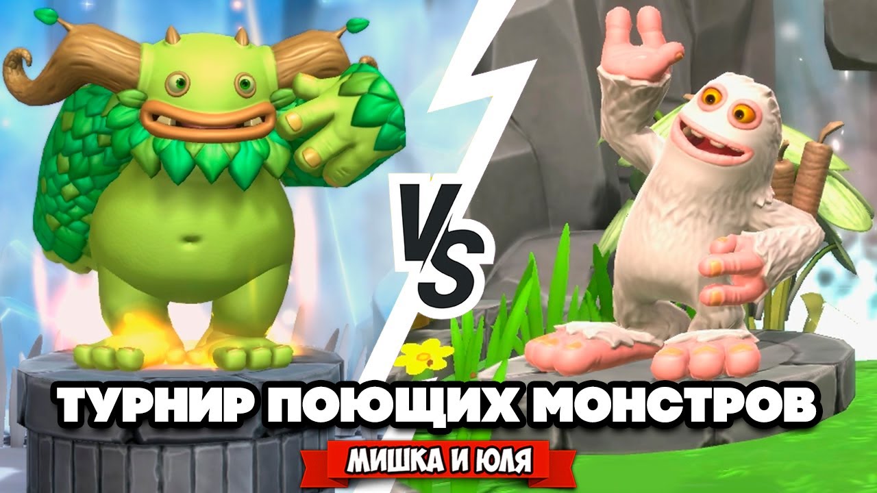 ТУРНИР ПОЮЩИХ МОНСТРОВ ♦ My Singing Monsters Playground