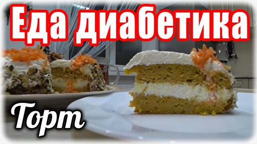 ТОРТ на Новый Год диабетику...морковный. Муж попросил 10 таких тортов.