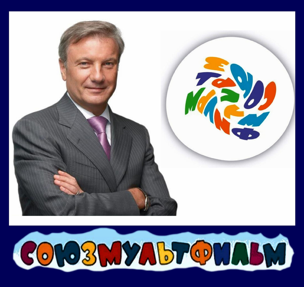 Герман Греф планирует создавать фильмы для детей и родителей