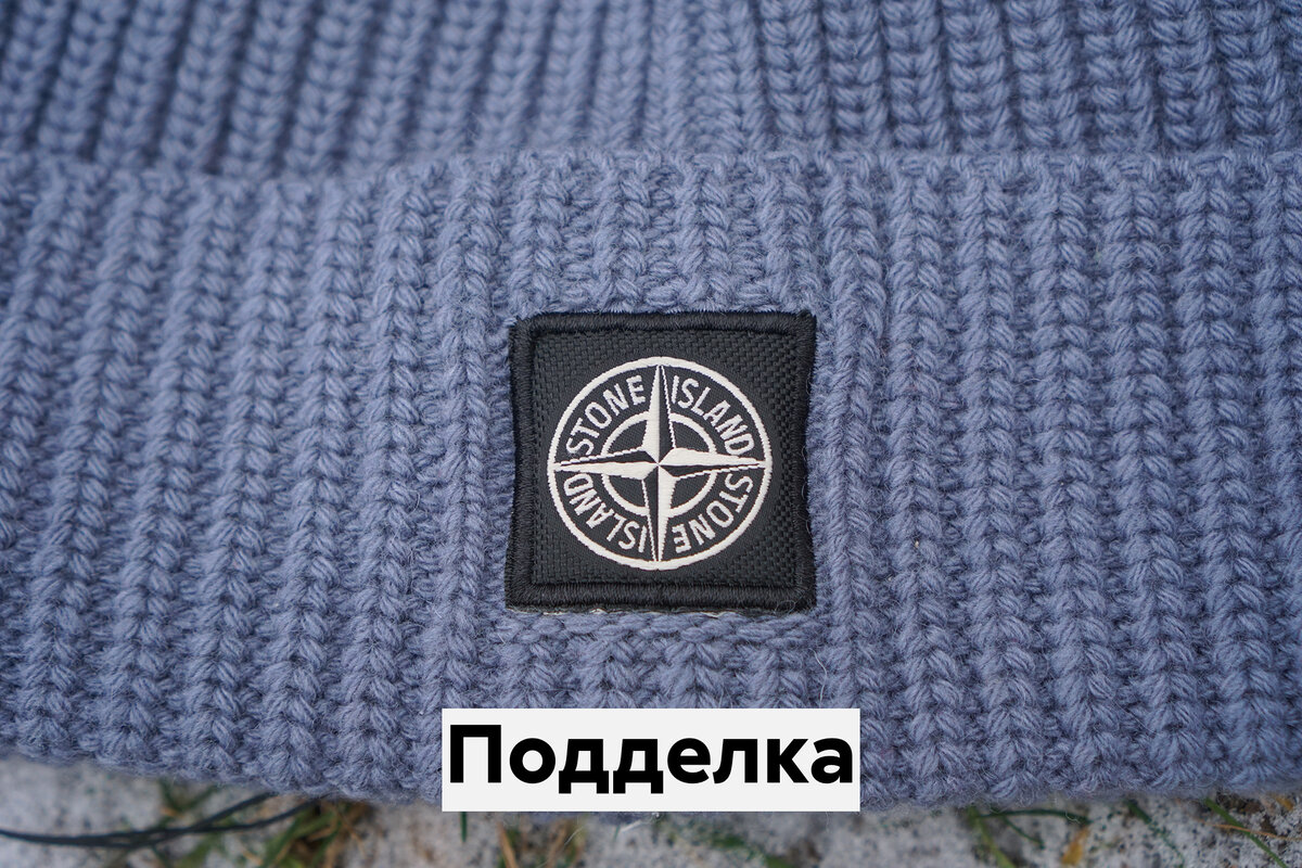 Стон айленд отличить. Шапка стон Айленд. Stone Island отличить подделку от оригинала.