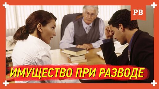 Проблемы в отношениях - Помощь жене после развода. Раздел имущества. Оставлять имущество?