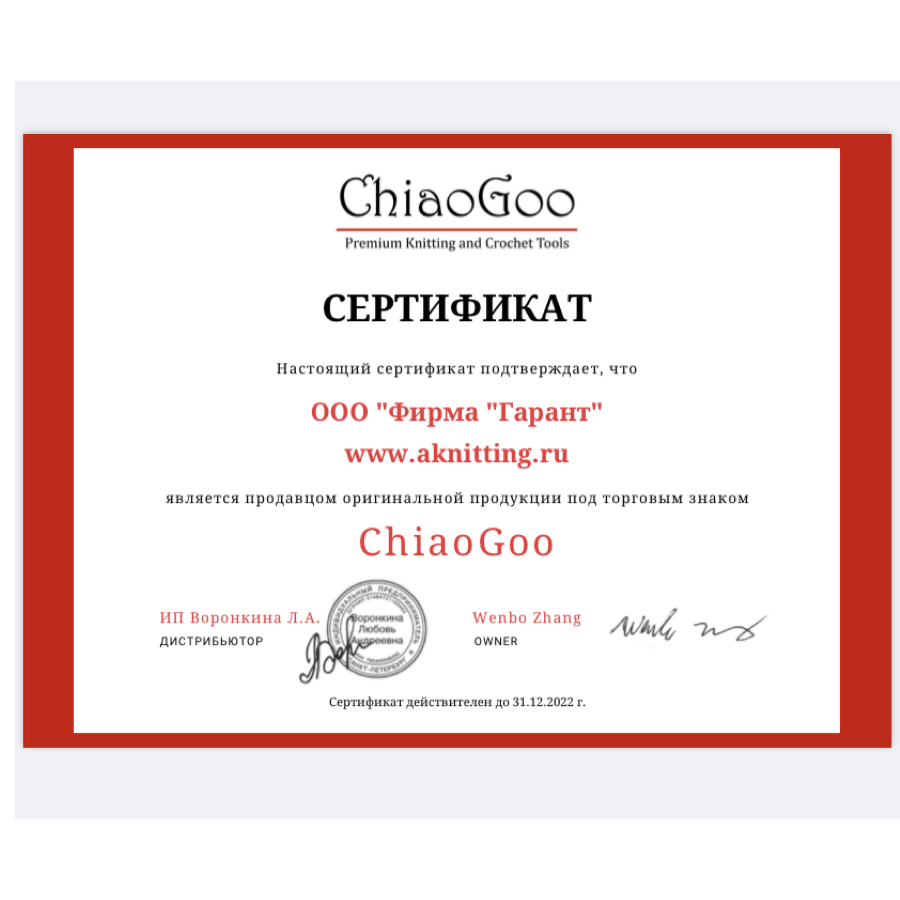 Заходите на наш https://aknitting.ru/ и смело заказывайте спицы и наборы Chiaogoo. Перед отправкой мы всегда проверяем на наличие брака и следим, чтобы нашим клиентам приехало все в целости и сохранности. 