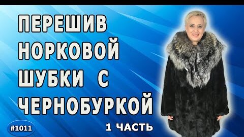 Перешив норковой шубки с чернобуркой. Замена меха чернобурки на комбинирование норки и мутона. 1 ч.