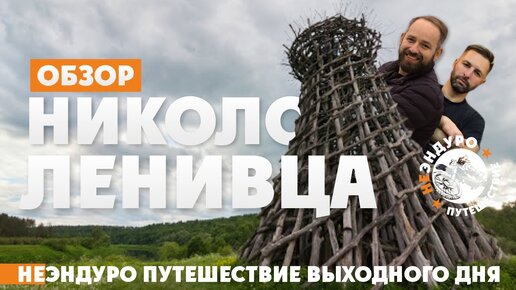 Где провести выходные в Подмосковье?  Никола-Ленивец АРТ парк !