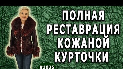 Кожанка, твой выход: реанимируем любимую куртку к весне своими руками