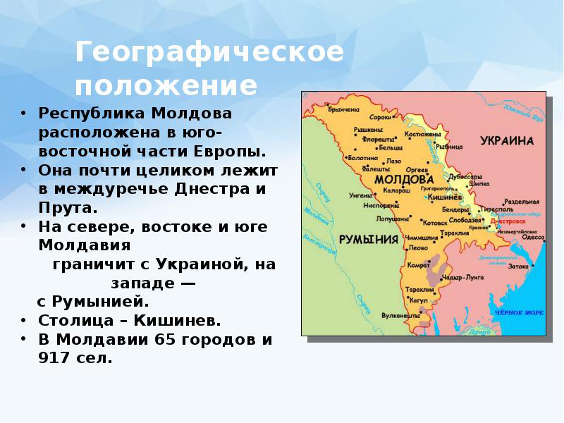 Названия молдавии. Географическое положение Молдавии. Республика Молдова географическое положение. Сообщение о Молдавии. Доклад о Молдове.