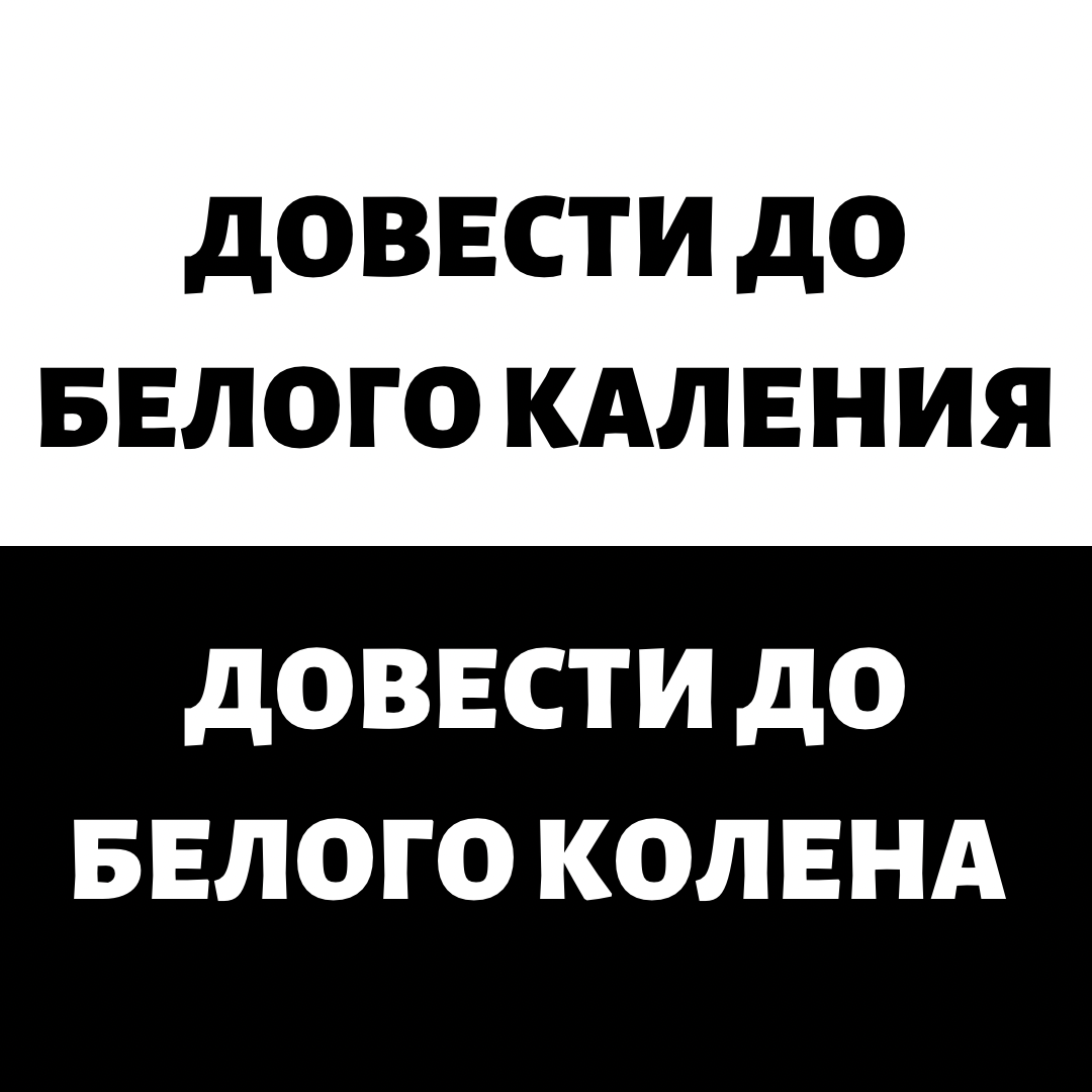 Белого каления. Довести до белого колена. Довел до белого колена смысл. Белое каление.