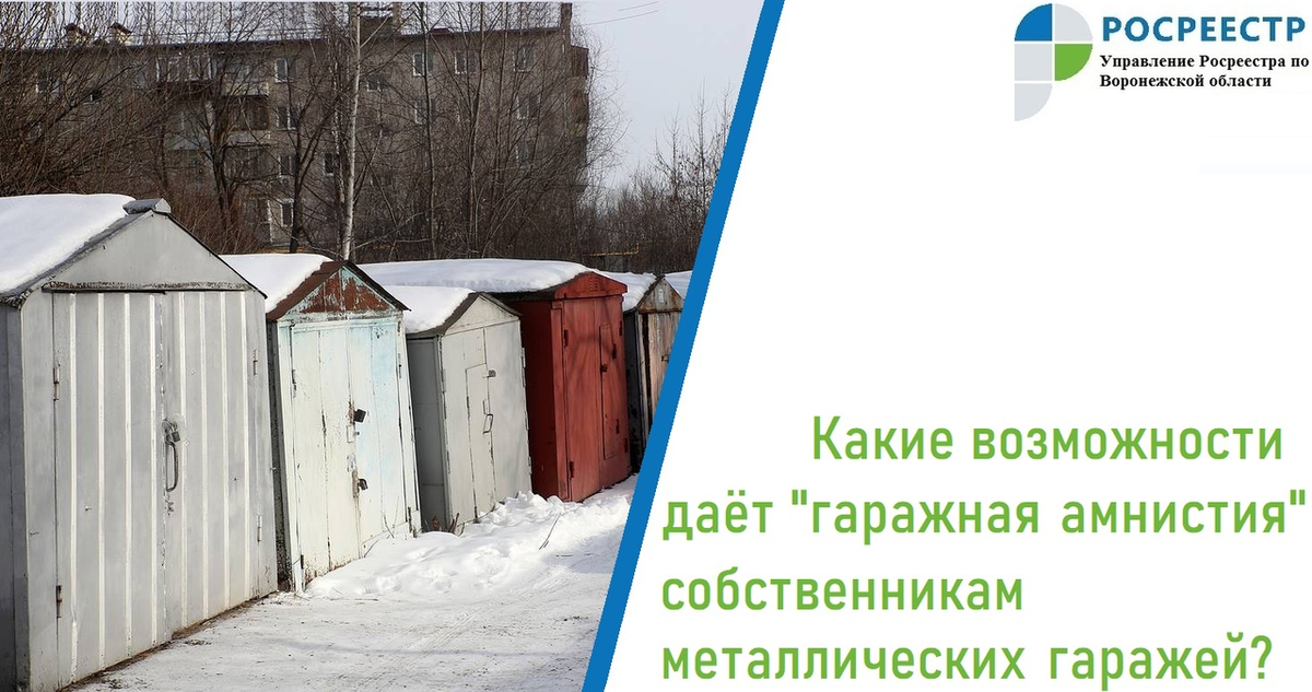 💬За последний месяц в адрес Управления от граждан поступило несколько вопросов связанных с государственной регистрацией и оформлением прав собственности на металлические гаражи, которые не являются объектами капитального строительства, как на объекты недвижимости. В связи с этим мы решили более подробно осветить данную тему.

❓Так, к нам поступил вопрос от гражданина Е. Каюдина о том, может ли он в рамках «гаражной амнистии» по упрощенной схеме зарегистрировать права на свой металлический гараж?

✅Специалистом Управления по этому поводу был дан следующий ответ:

1 сентября 2021 года вступил в силу Федеральный закон от 5 апреля 2021 года №79-ФЗ «О внесении изменений в отдельные законодательные акты Российской Федерации» (т.н. «закон о гаражной амнистии»). Положения нового закона действуют до 1 сентября 2026 года, что дает возможность всем гражданам успеть оформить свои права на гаражи, являющиеся объектами капитального строительства, и земельные участки под ними.

Что касается гаражей, которые не являются объектами капитального строительства, например, металлические гаражи, государственная регистрация и оформление на них права собственности как на объекты недвижимости не предусмотрено.

Согласно общим положениям, земельные участки под такими некапитальными гаражами, находящиеся в государственной или муниципальной собственности, могут быть переданы гражданам в пользование за плату, а также бесплатно для отдельных категорий граждан.

Однако Закон о «гаражной амнистии» предоставляет гражданину право приобрести бесплатно в собственность земельный участок, который находится в его фактическом пользовании и на котором расположен гараж, не являющийся объектом капитального строительства, если будут соблюдены все следующие условия:

🚩некапитальный гараж должен быть возведен до дня введения в действие Градостроительного кодекса Российской Федерации – до 30 декабря 2004 года;

🚩земельный участок, на котором расположен некапитальный гараж, образован из участка, ранее предоставленного на праве постоянного (бессрочного) пользования гаражному кооперативу, членом которого является (являлся) указанный гражданин, если такое право не прекращено либо переоформлено этим кооперативом на право аренды;

🚩гараж и (или) земельный участок, на котором он расположен, должны быть распределены гражданину на основании решения общего собрания членов гаражного кооператива либо иного документа, устанавливающего такое распределение.

#Росреестр36 #Росреестр #Воронежскаяобласть #УправлениеРосреестрапоВоронежскойобласти #Воронеж #гаражнаяамнистия