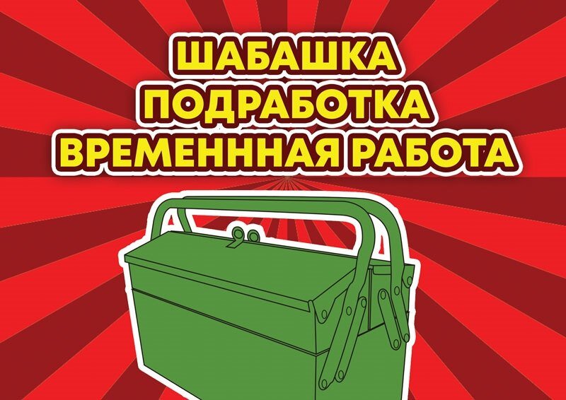 работа подработка шабашка. шабашка пермь. шабашка. шабашка картинки. работа подработка шабашка.