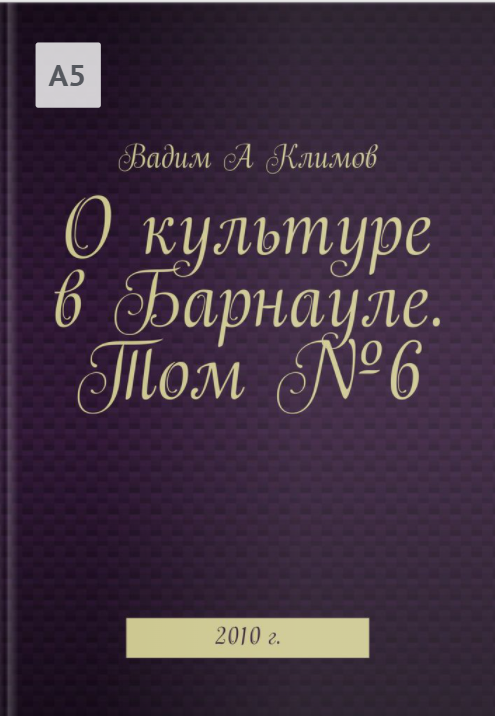 О культуре в Барнауле Том №6 2010 г.