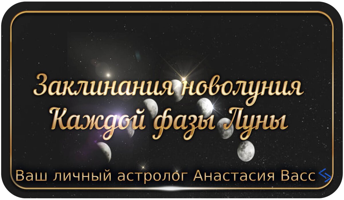 bing.com/image: заклинания для каждой фазы луны