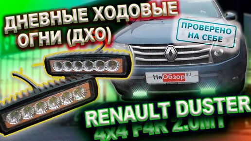 Дневные ходовые огни (ДХО) на RENAULT DUSTER