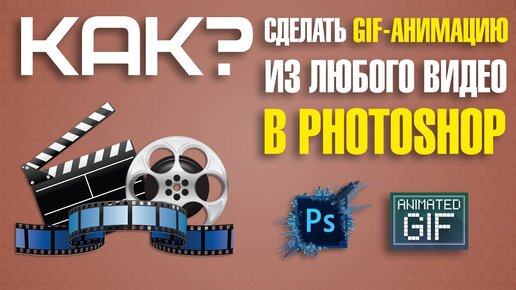 Как сделать GIF-анимацию из любого видео за минуту