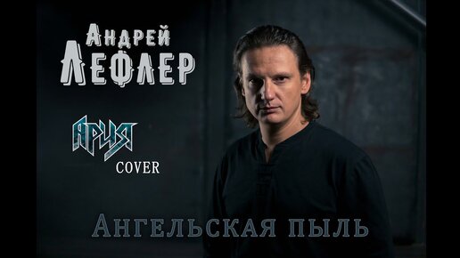 Андрей Лефлер - Ангельская пыль (АРИЯ cover)