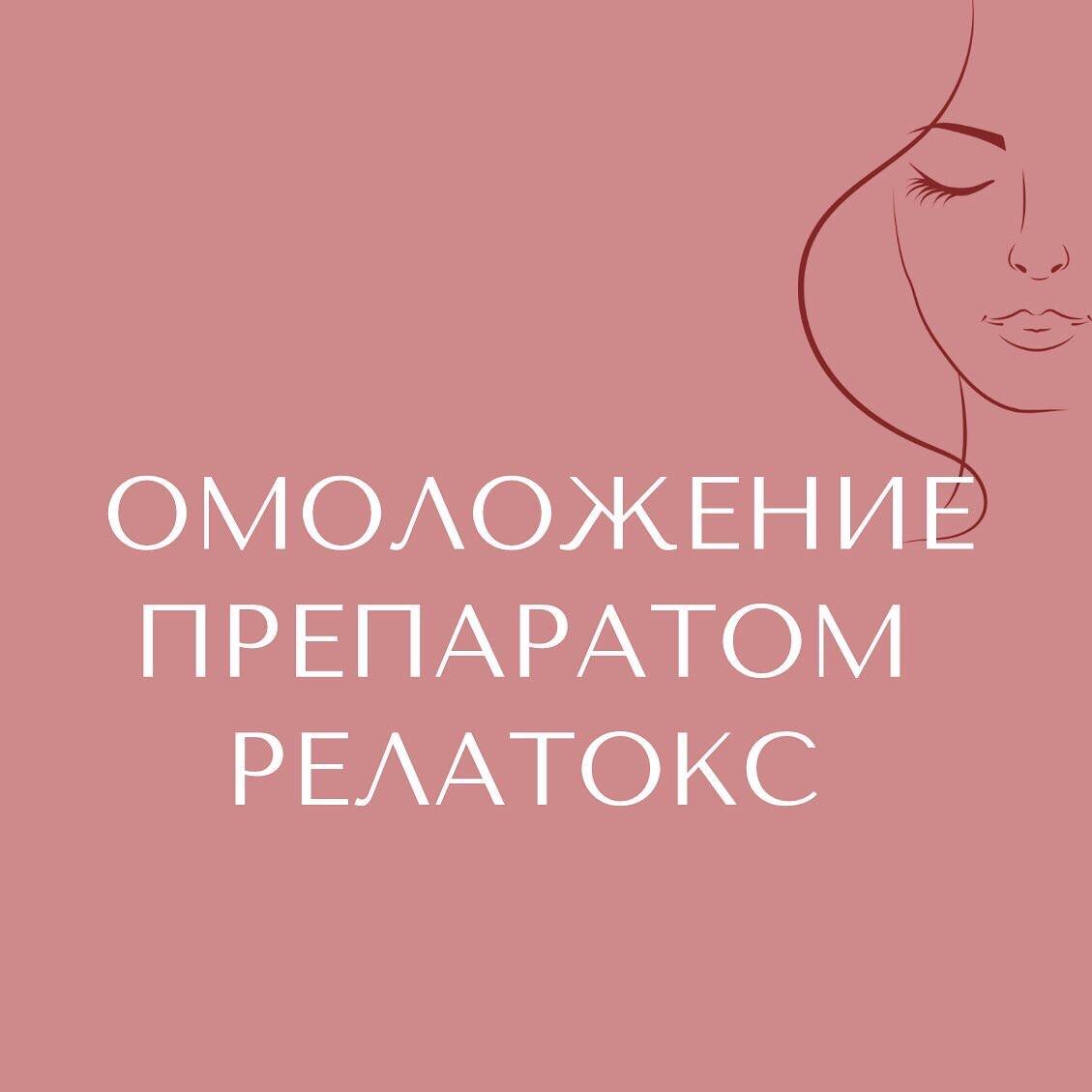 Омолаживающий эффект основан на блокировании подвижности мышц, что приводит к разглаживанию уже имеющихся морщин и препятствует образованию новых. ⠀
Этот препарат- российский аналог ботокса, ничем не уступающий ему по своим свойствам.
⠀
Эти «уколы красоты» имеют немного противопоказаний и дают отличный эффект по разглаживанию морщин, который можно увидеть уже на следующий день после процедуры, и который длится в среднем до полугода.

Релатокс применяют для:
•	разглаживания межбровных морщин;
•	морщин в углах глаз;
•	горизонтальных морщин лба;
•	морщин марионеток в углах губ.
•	для лечения гипергидроза.

Записаться на приём к косметологу Шаймуллиной Ильмире Миннуровне, можно по номеру телефона: 292-11-17 (Лево-Булачная, 30)

