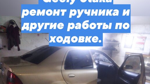 Ремонт Geely CK в специализированном автосервисе vladkadrovskiy.ru