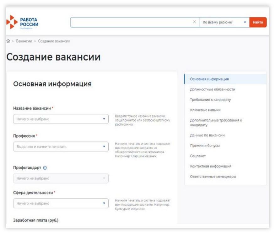 Размещение на единой цифровой платформе «Работа в России» информации о вакансии 