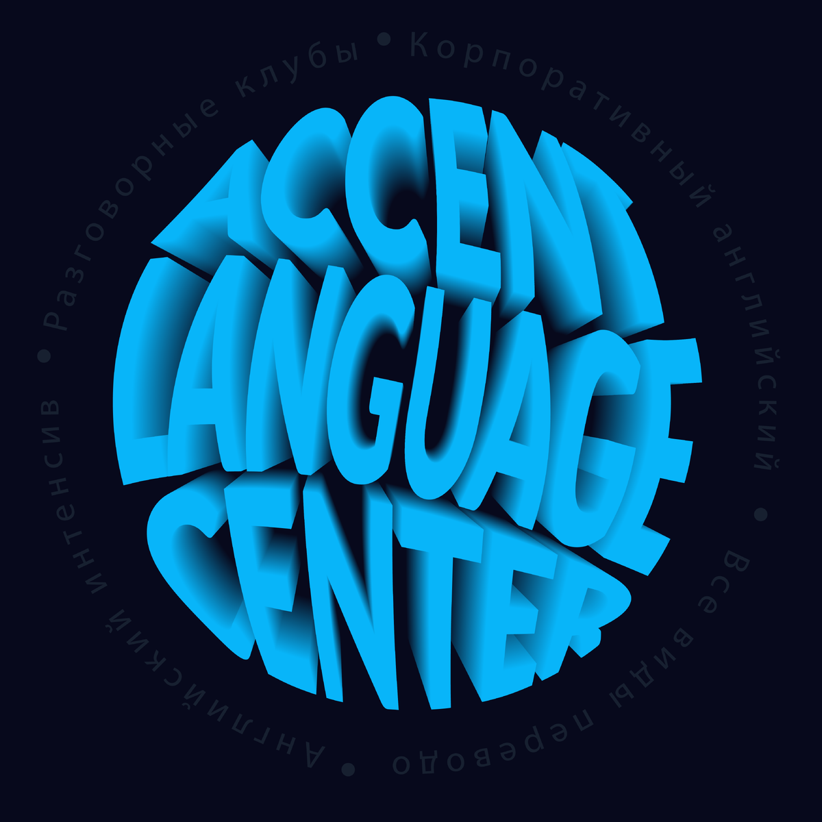 Зачем нам «корпоративный английский»? - https://accent.center