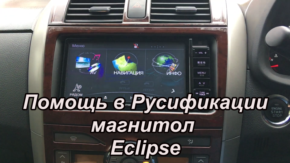 Статья посвящена магнитоле Eclipse AVN-Z04iW(Fujitsu Ten). | Сергей Пиявин  | Дзен