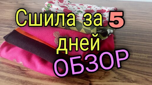 Я шью себе одежду и трачу на это не больше 2500 ₽ в месяц