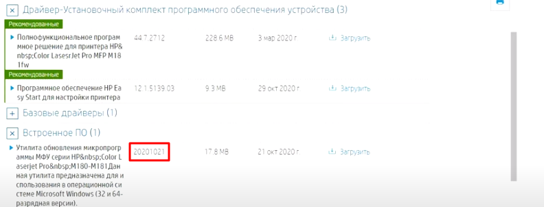 Последняя версия прошивки на сайте HP - 20201021