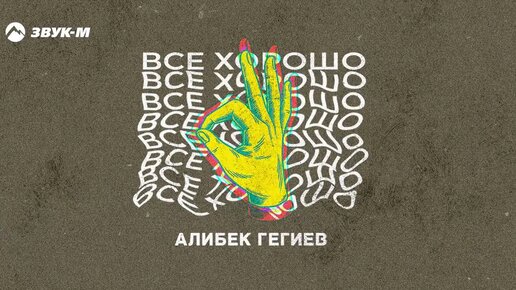 Алибек Гегиев - Все хорошо | Премьера трека 2022