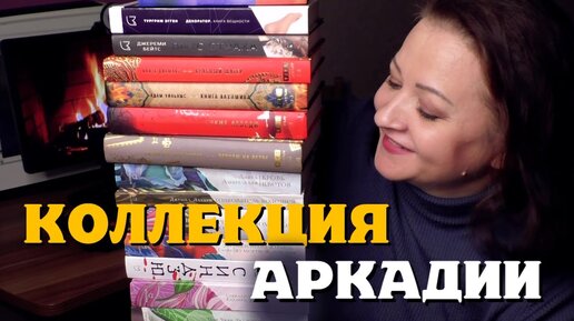 26 отличных книг Аркадии. Моя коллекция