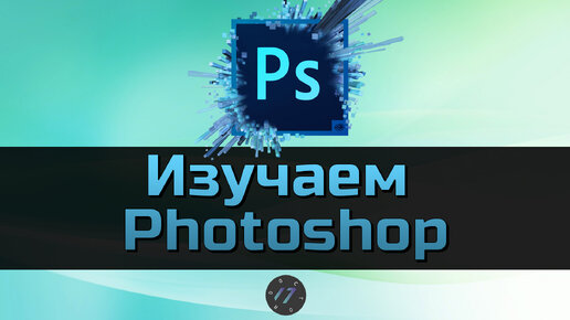 #1 Интерфейс и первый файл в Photoshop, Уроки Photoshop для начинающих