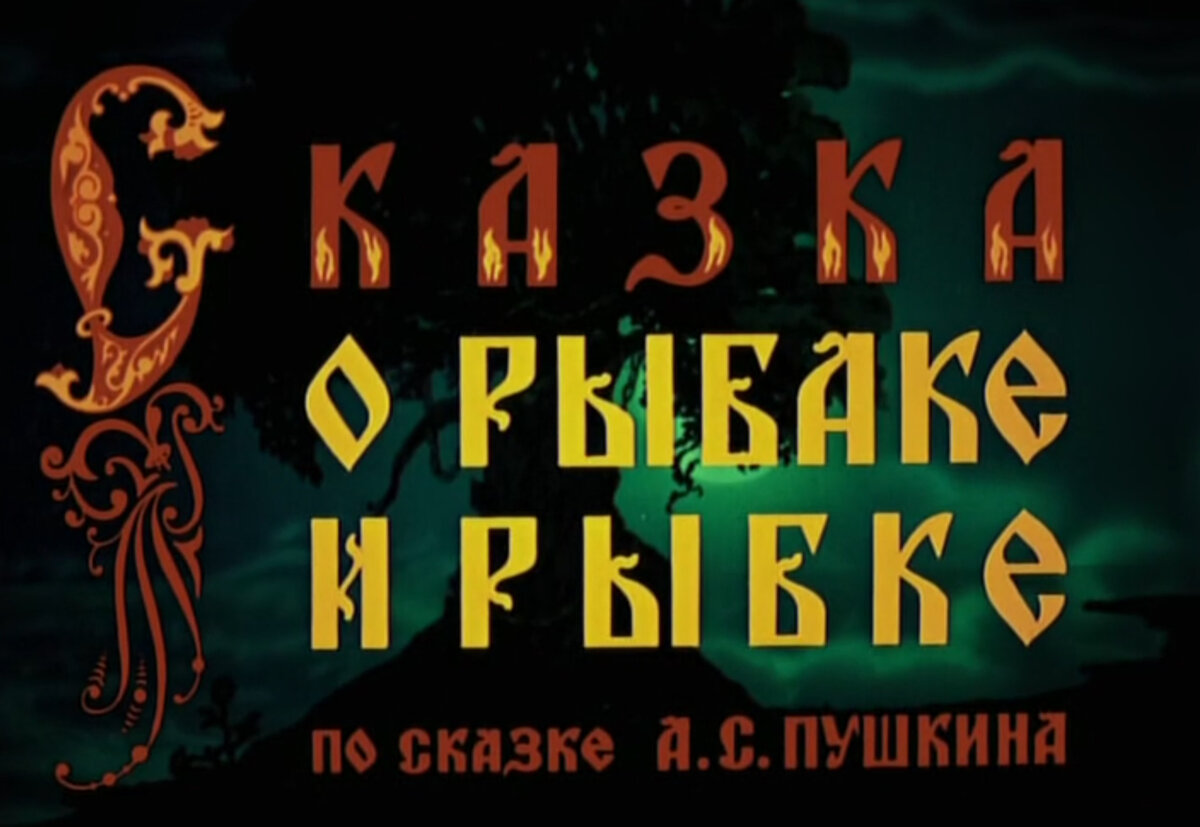 Цитата из мультфильма «Сказка о рыбака и рыбке» 1950 г