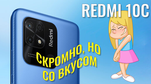 Скромноно, но со вкусом! Redmi 10C распаковка и первый взгляд