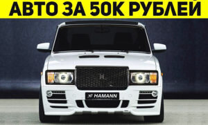 Следует понимать, что для приобретения авто транспорта 50 тыс. рублей не является значительной суммой. Однако предложения о продаже машин в пределах такой цены существуют.