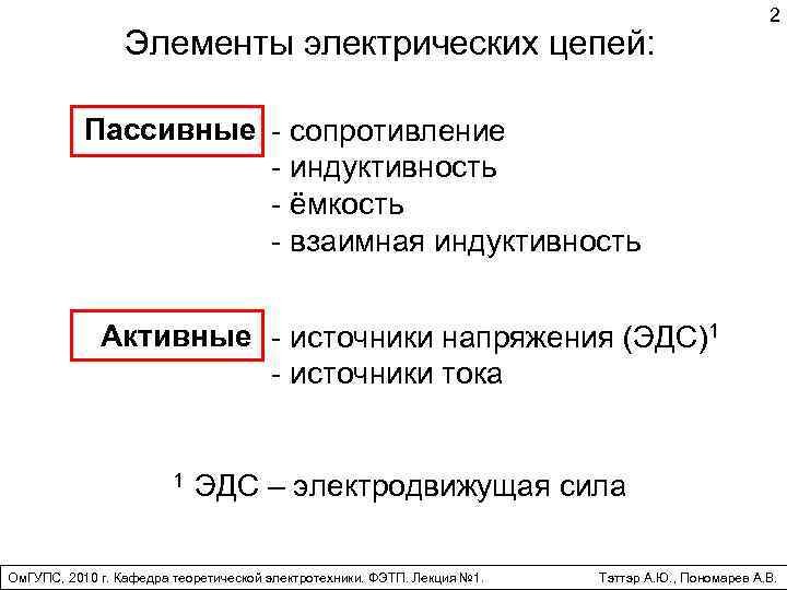 Пассивные элементы схемы