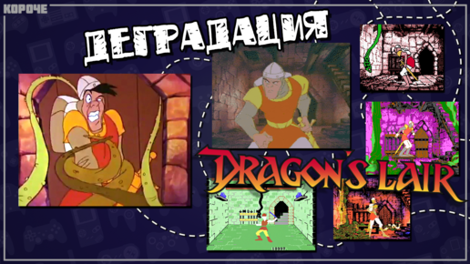 Деградация Dragon's Lair - от LaserDisc до Game Boy - #Короче