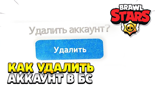 Как удалить аккаунт в бравл старс на андроид