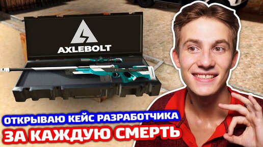 ОТКРЫВАЮ КЕЙС РАЗРАБОТЧИКОВ ЗА СМЕРТЬ В STANDOFF 2!