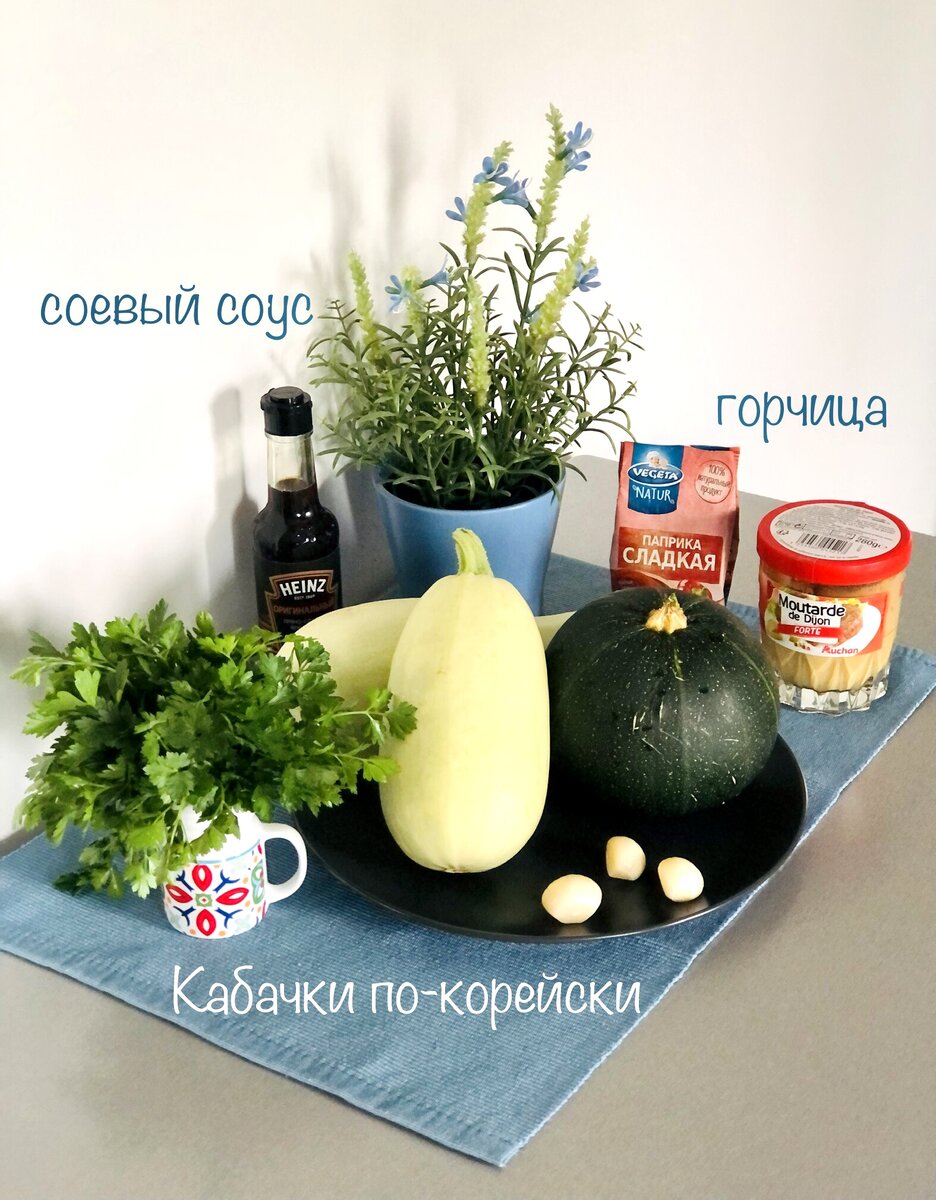 Вкусные кабачки по-корейски: рецепт кабачков с соевым соусом. | ЗАБАВА |  Дзен