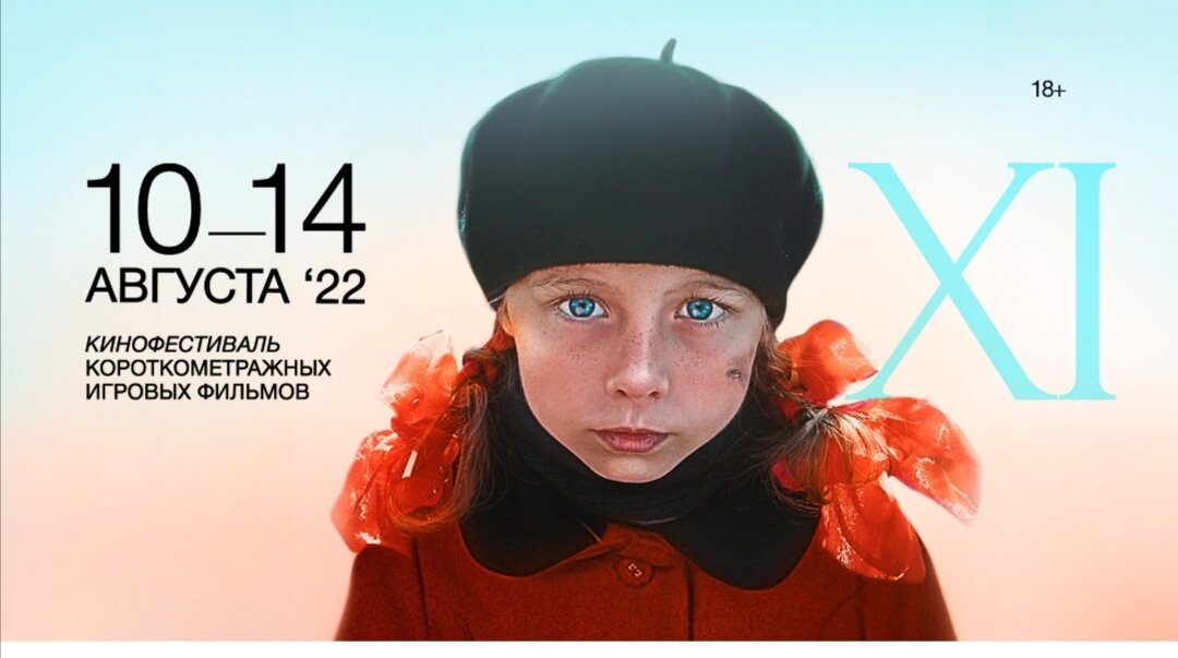 Афиша кинофестиваля короткометражных и игровых фильмов Konik. 10-14 августа, Москва.