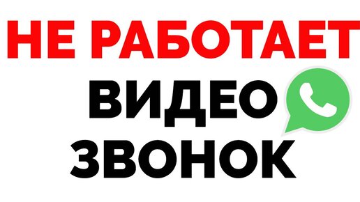 Ватсап не работает видеозвонок !