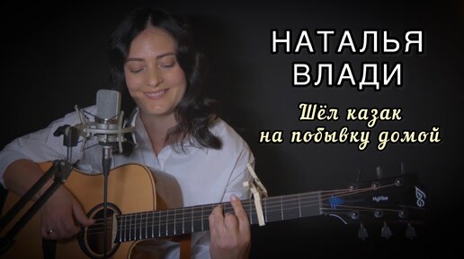 Шел казак на побывку домой (русская, народная песня) исполняет Наталья Влади