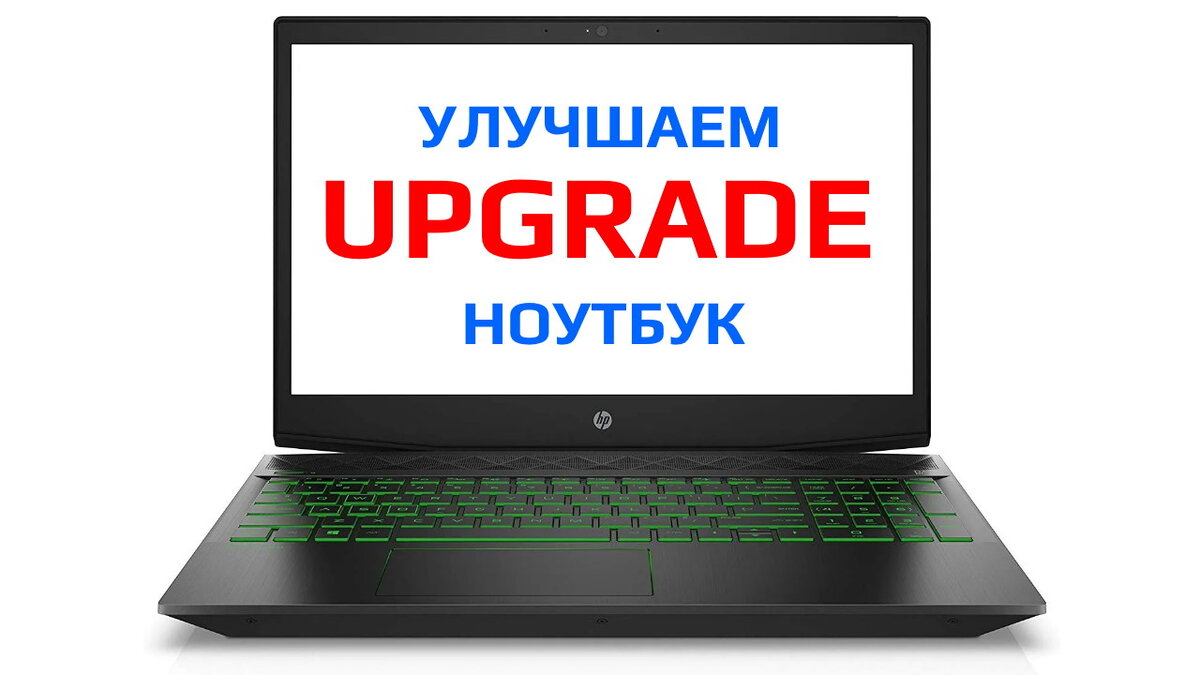 Как улучшить ноутбук: 5 лучших компонентов для апгрейда