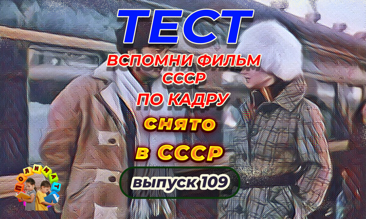 Канал "Полимат". Тест: Проверь себя, вспомни любимые 💖фильмы СССР всего по одному кадру🚩. Выпуск 109.