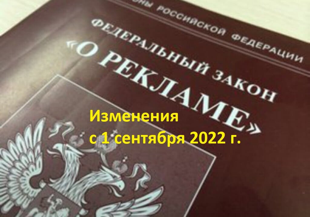 Изменения в закон о рекламе с 1 сентября 2022 года