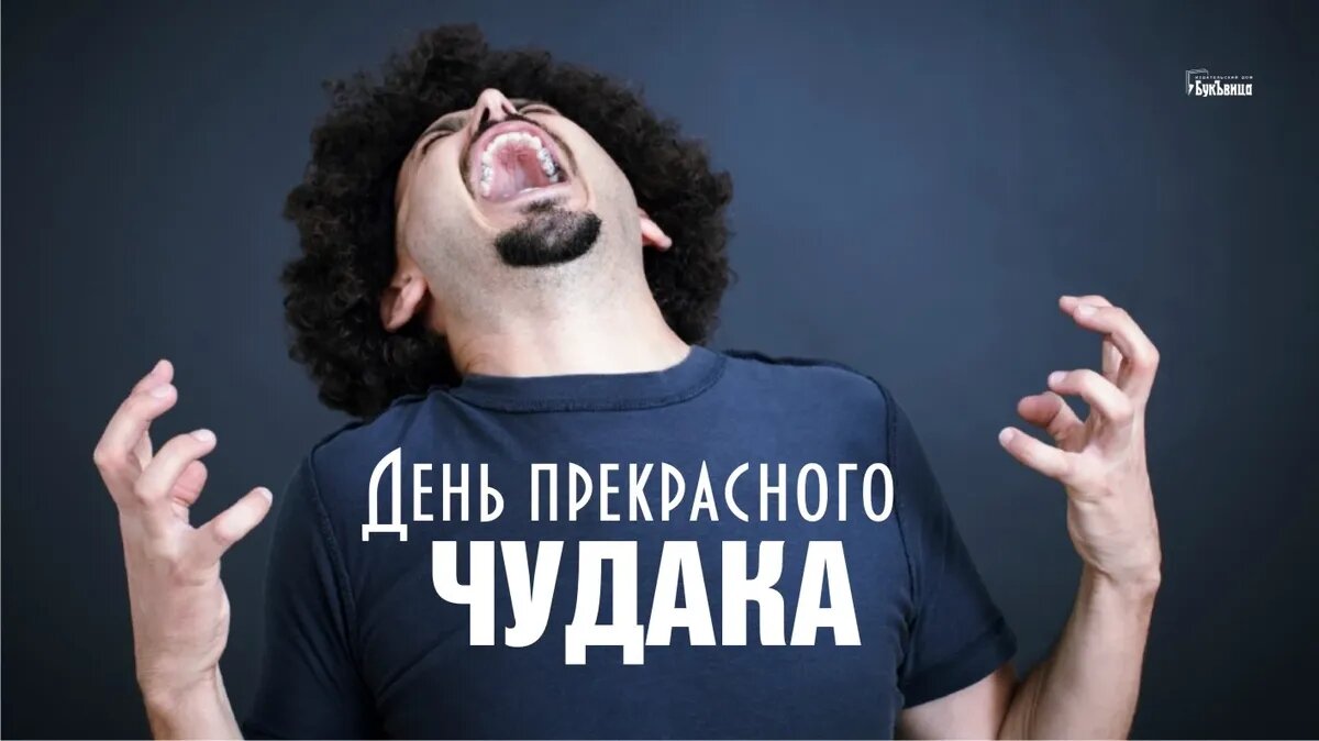 День прекрасного чудака. Иллюстрация: «Курьер.Среда»