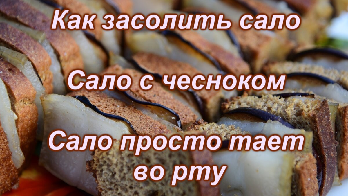 Самая вкусная засолка сала в рассоле холодным способом