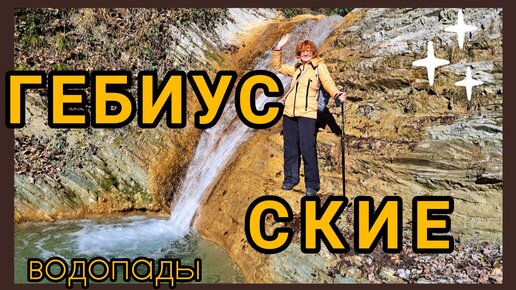 Едем на ГЕБИУССКИЕ водопады из Горячего Ключа ✨🤩Январь.