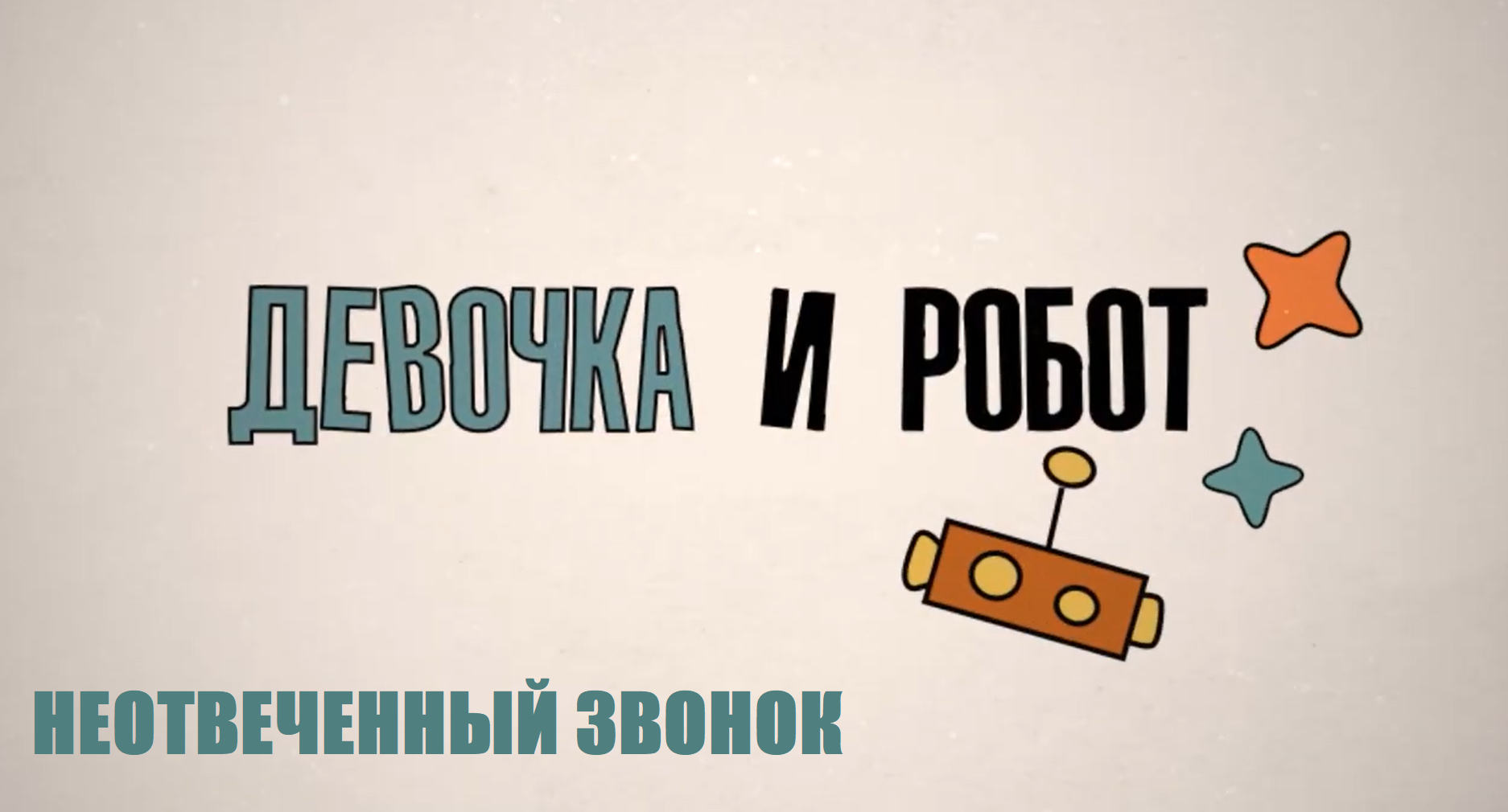 Образовательный сериал «Девочка и робот. Неотвеченный звонок»