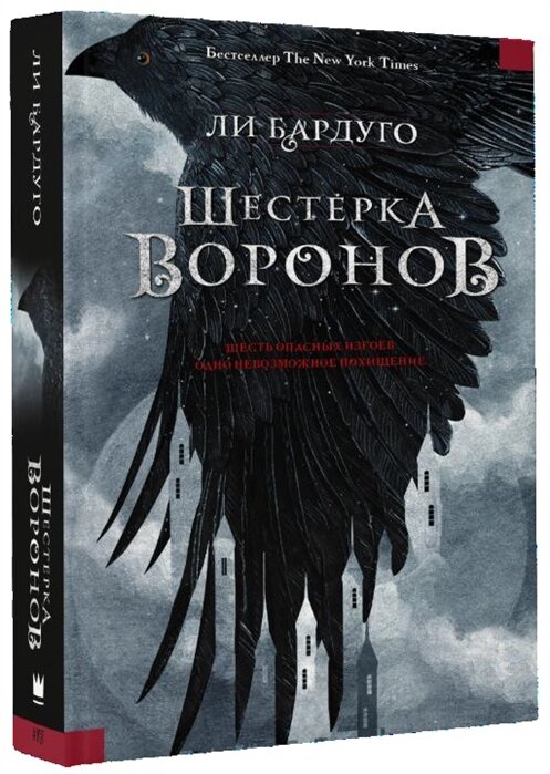 Шестёрка воронов. https://www.chitai-gorod.ru