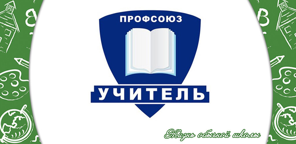 Профсоюз "Учитель"