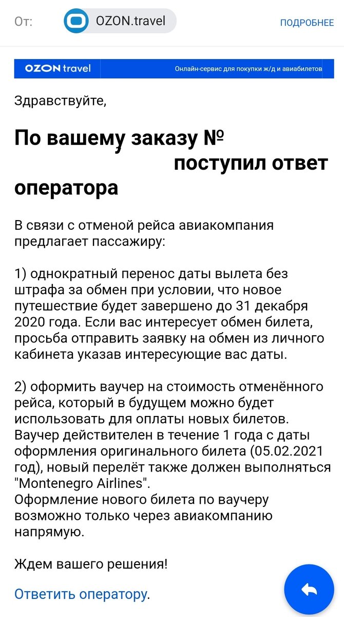 Скриншот с письма автору от Озон-тревел